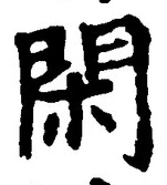 字閑