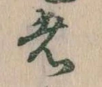 㐌定位者