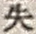 文字失