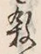 文字 殺