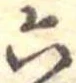六の位置