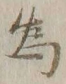 「為」字