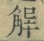 “解”字