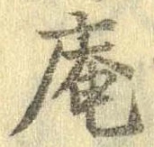 已定位庵