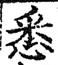 Character 悉