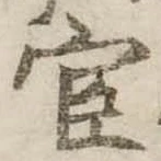 已定位宦