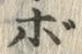 글자 ぼ