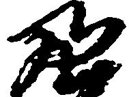 位置定マレル亮