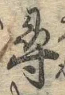 尋，已得其位