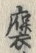 𡨸褒