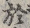 Located 於