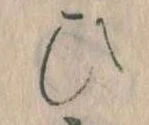 已定位𛂫