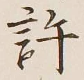 字許