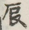 辰の位置