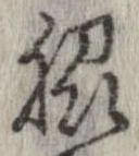 位置定マレル脇