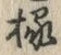 字縁