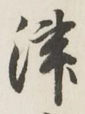 字津