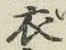 文字 衣