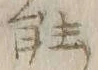 “ヒ”字