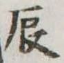 辰の位置