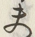 𡨸夫