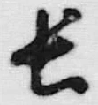 字長