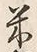 Character 米