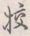 校，已得其位