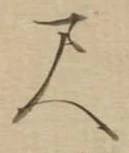 位置定マレル尺