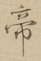Located 帝