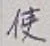 Chữ 使