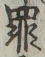 罪，已得其位