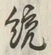 Character 統