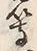 文字等