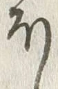 “ほ”字