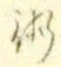 文字術