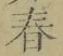 文字 春