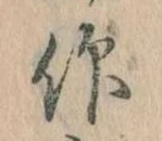 仰，已得其位