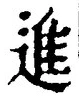 “進”字