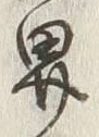 𡨸界