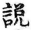 説，已得其位