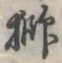 已定位獅