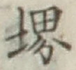 Chữ 堺