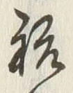 Character 祝