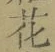 文字 花