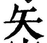 文字矢