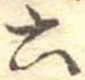 六の位置