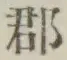 字郡