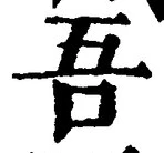 Character 吾