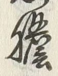 𡨸熊
